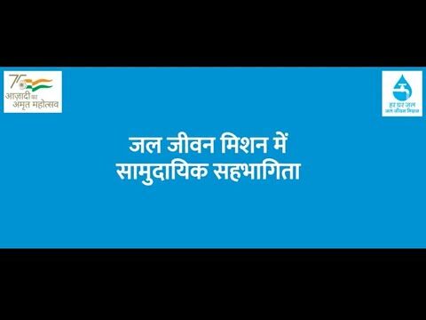 Jal Jeevan Mission community participation video thumbnail